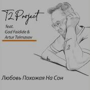 Любовь Похожая На Сон T2 Project