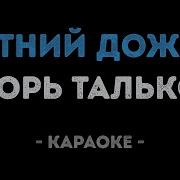 Летний Дождь Тальков Караоке
