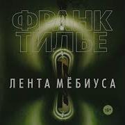 Франк Тилье Лента Мёбиуса
