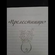 Мария Метлицкая Прелестницы