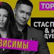Пьеха И Дубцова Зависимы