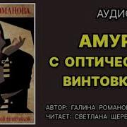Амур С Оптической Винтовкой
