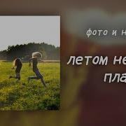 Летом Нельзя Плакать Фото И Напитки