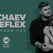 Первый Раз Nechaev Reflex