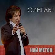 Кай Метов Все Тебе Говорят