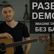 Demons Imagine Dragons На Гитаре