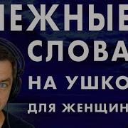 Нежные Слова На Ушко Перед Сном Asmr Мужскои Шепот Youtube