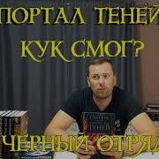 Хроники Черного Отряда Портал Теней