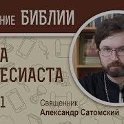 Книга Екклесиаста Глава1 Священник Александр Сатомский Библейский Портал