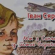 Мы З Саньком У Тыле Ворага