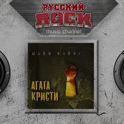 Агата Кристи Майн Кайф