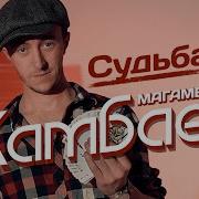 Сюдьба Магомед Жамбаев