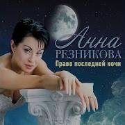 Анна Резникова На Рижском Бьют Часы