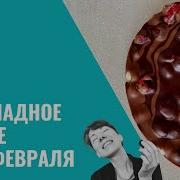 Шоколадное Сердце