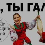 Ой Ты Галя Галя Молодая