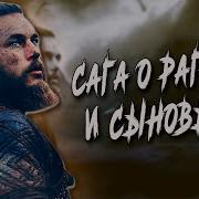 Сага О Рагнаре И Сыновьях