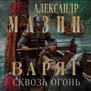 Александр Мазин Цикл Варяг