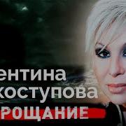 Валентина Легкоступова