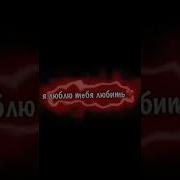 Мазать Раны Сладкой Солью Я Люблю Тебя Любить