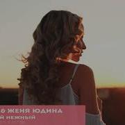 Martik C Storm Djs Feat Женя Юдина