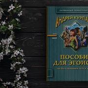 Курпатов Андрей Для Эгоиста