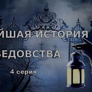 Новейшая История Ведовства 4 Серия