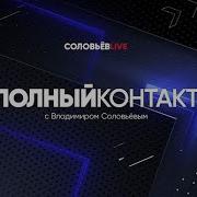 Полный Контакт С Владимиром Соловьевым Последний Выпуск