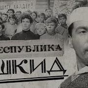 Л Пантелеев Г Белых Республика Шкид
