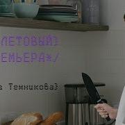 Фиолетовый Темникова