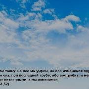 Плоть И Кровь Царства Божьего Не Наследуют
