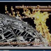 Сказка Экспромт На Новый Год