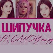 Sour Candy На Русском