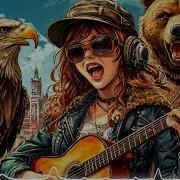American Boy Комбинация В Metal Стиле Suno Ai Cover