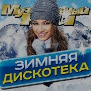 Танцевальная Зима Сборники Песен