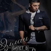 Эллаи Ты Словно Космос