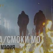 Смоки Мо Музыка Мафия