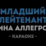 Младший Лейтенант Мальчик Молодой Караоке