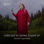 Тамара Адамова Сайн Дог Ас Хьуна Д1Алур Ду Текст