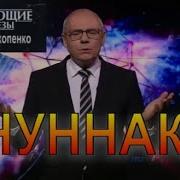 Прокопенко Анунаки