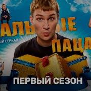 Вован Реальные Пацаны