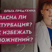 Опасна Ли Мастурбация Как Избежать Осложнений