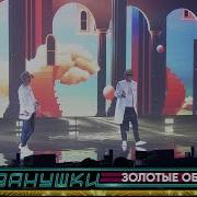 Иванушки International Золотые Облака Золотой Граммофон