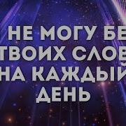 Я Не Могу Без Твоей Милости И Благодати