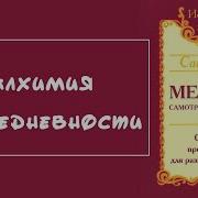 Алхимия Повседневности