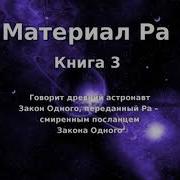 Третья Книга Материал Ра Закон Одного