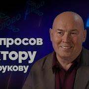 Сухоруков Интервью