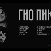 Гио Пика Альбом