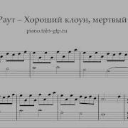 Тони Раут Хороший Клоун Мертвый Клоун Пианино Версия Скачать