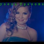 Сборник Песен Гузель Уразовой2019