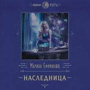 Марина Ефиминюк Наследница